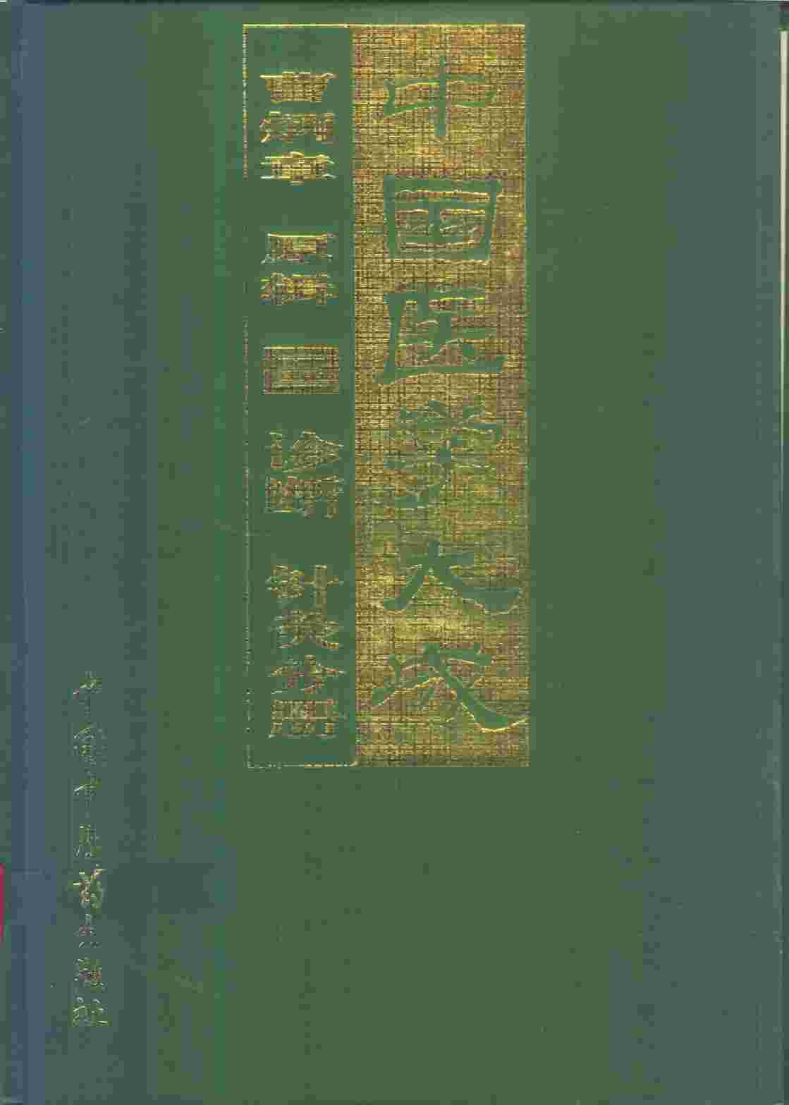 中国医学大成  3  诊断  针灸分册